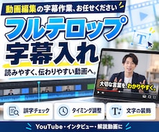 動画に、読みやすいフルテロップ・字幕を入れます イメージ1