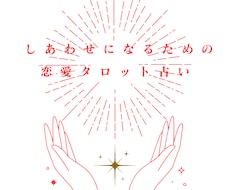 恋愛に迷った心を一枚で癒します イメージ1
