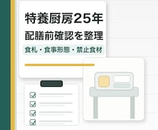 介護厨房の配膳前確認をチェック表に整理します イメージ1