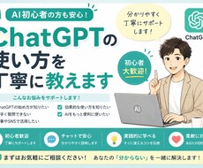 ChatGPTの使い方を丁寧に教えます イメージ1