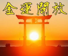 金運上昇・臨時収入・富の流れを開放します 『 お金が勝手に回ってくる 』体質、創ります。