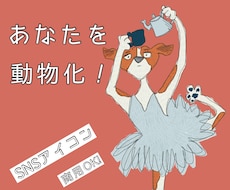 あなたを動物化したイラストを描きます イメージ1