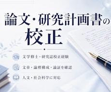 文学修士が人文社会科学の論文などを校正します 文学修士・研究誌校正経験者が文章と論理構成まで確認します