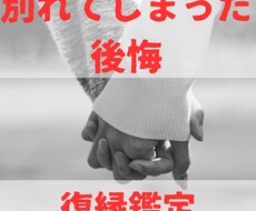 別れてしまった後悔、復縁できるか占います イメージ1