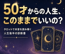 後半の人生を輝かせるタロット診断書ます 50才からの人生後半をタロットで照らします