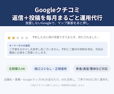 Googleクチコミ返信を毎月運用代行します クチコミ放置は機会損失。返信と投稿を毎月運用代行します