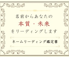 名前からあなたの本質・未来をリーディングします エネルギーネームリーディング鑑定書