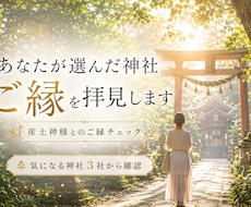 産土神様のご縁を3社から確認します あなたが選んだ神社、ご縁を拝見します