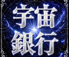 宇宙波動鑑定であなたの金脈を開放します 心のブレーキを破壊し富の回路を復活させます