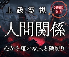 もう関わりたくない邪魔な人との悪縁を破壊へ導きます 煩わしい隣人・ママ友 ・上司・親戚との関係を解消したい方必見