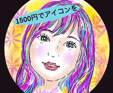 1500円でオリジナルアイコンを作ります イメージ1