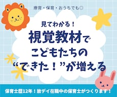 子どもの『できた！』が増える視覚教材を制作します イメージ1