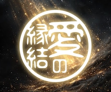運命の糸を結ぶ最強縁結び祈祷♡恋愛・仕事成就します 願いを叶え愛にあふれる未来を手にしたいあなたへ．．．