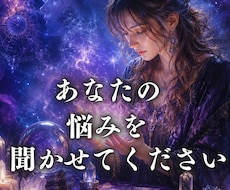 あなたの辛い悩みを読み解き、今必要な答えを導きます イメージ1