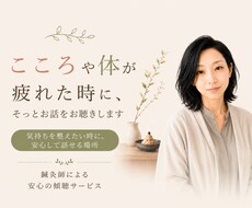 こころや体が疲れた時に、お話をお聴きします イメージ1