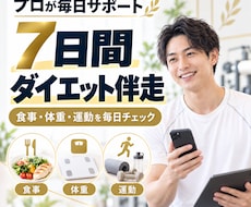 7日間あなたのダイエットを支えます イメージ1