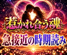 あなたに恋愛で訪れる“次のモテ期”を霊視します イメージ1