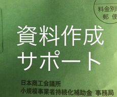 小規模事業者持続化補助金の資料作成をサポートします 昨年40万円の補助金実績を元に、作成の徹底サポート