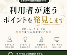 初めての利用者が迷う点を見つけて改善提案します イメージ1