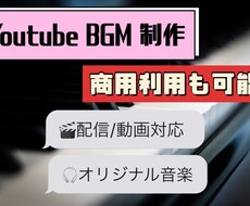 YouTube・配信用オリジナルBGM制作します イメージ1