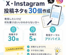 X・インスタ投稿ネタを30個作ります イメージ1