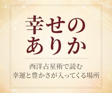 西洋占星術で幸運が入ってくる場所を鑑定します 幸せのありか。豊かさが入る場所と実る場所を読み解きます