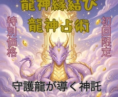 音信不通・復縁。四柱推命×龍神縁結びで成就します イメージ1