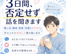3日間、否定せず話を聞きます イメージ1