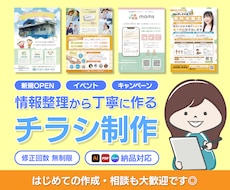 チラシ制作｜情報整理をして読みやすい構成で作ります 修正無制限｜はじめてのチラシ作成も丁寧にサポート