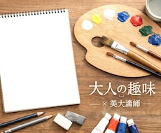 大人の趣味｜美大講師が絵の始め方を教えます 初心者歓迎。画材選びから丁寧にお伝えします