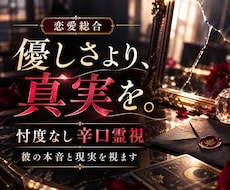 恋愛総合｜忖度なし辛口霊視鑑定で本音と現実を視ます イメージ1
