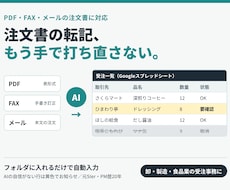 注文書PDF・FAXの転記をAIで自動化します イメージ1