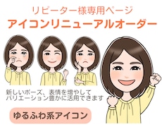 リピーター様専用｜ゆるふわ系アイコン追加制作します 今のアイコンに新しい表情・ポーズを追加できます