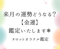 来月の【金運】はどうなる？タロット鑑定いたします イメージ1