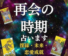 再会の時期占い/“運命のタイミング”お伝えします イメージ1