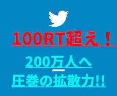 100RT超え❗ツイッター200万人へ超拡散します 宣伝・集客・フォロワー＆収益UPならお任せを!!