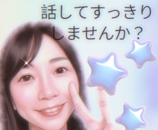 貴方の話したい事、ほのぼの聞きます イメージ1