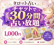 30分間チャットでタロット占い放題します 心のモヤモヤをチャットで相談！タロットで心を軽くしませんか