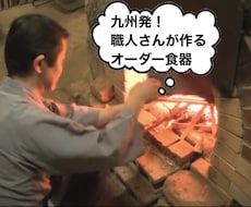 和食店のオーナー様、オーダー食器一式を作成します イメージ1