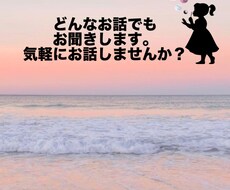 どんなお話でも、少しでもお聞きします イメージ1