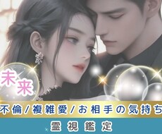 不倫・複雑愛・お相手の気持ちを今すぐ霊視します 霊視//彼の本音/男性深層心理/お二人の行末を知りたい貴方へ
