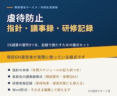 障害福祉GHの虐待防止 指針と記録様式を渡します イメージ1