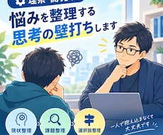 理系・開発職向け、悩みを整理する思考の壁打ちします イメージ1