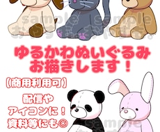 ゆるカワぬいぐるみ描きます お好きなどうぶつのぬいぐるみ素材をお作りします！