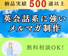 英会話スクールの集客に繋がるメルマガを作成します 500通以上のメルマガ納品実績あり