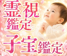 妊活・不妊のお悩み|子宝鑑定を霊感霊視で占います お子様とのご縁、授かり時期など霊視します