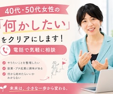 40代・50代女性の「何かしたい」をクリアにします やりたいことや経験から、生き方・起業・副業など次の一歩を発見