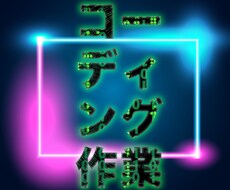 コーディング作業承ります 迅速かつ丁寧な仕事を提供いたします。