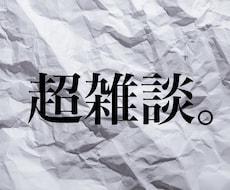 とにかく雑談！暇だな～すぐ話したいなぁ～を聞きます イメージ1