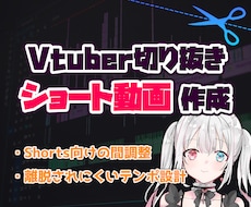 VTuber切り抜きショート｜テンポ重視編集します 最後まで見られるShorts編集